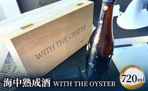 日本酒 海中熟成酒 『WITH THE OYSTER』 720ml 1本 酒