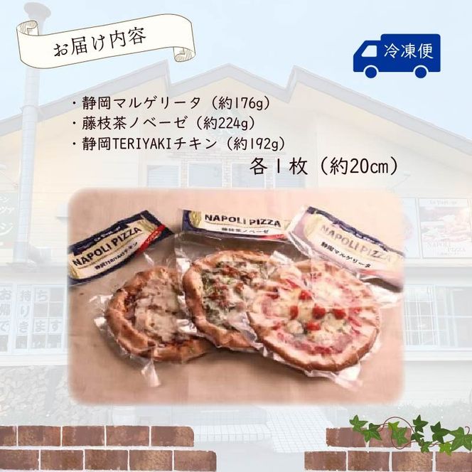 ご当地グルメ 石窯焼 冷凍 ピッツァ 3枚 セット 冷凍ピザ 各 1枚 × 3枚 20cm マルゲリータ ジェノベーゼ てりやき チキン イタリアン ナポリ ピザ 手作り 窯焼き チーズ トマト バジル 藤枝市 静岡県