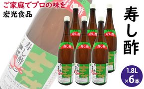 酢 お酢 すし酢 寿し酢 6本セット 宏光食品 