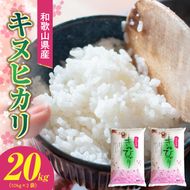 BB6222_和歌山県産 キヌヒカリ 20kg ( 10kg × 2）2025年産