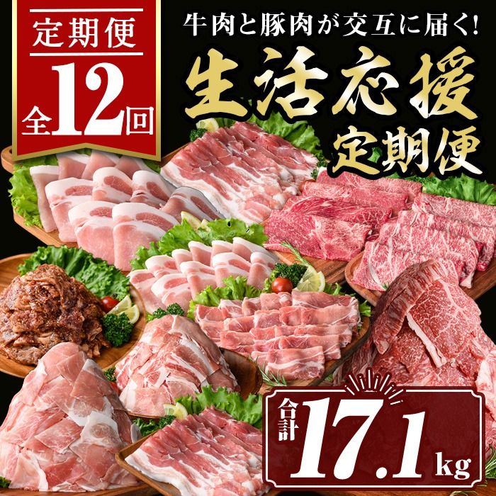 isa586 [定期便12回]豚・牛が交互に届く生活応援定期便(合計17.1kg)肉 豚肉 牛肉 霜降り すきやき しゃぶしゃぶ スライス 生姜焼き 豚バラ 切り落とし 焼肉 冷凍 ロース カタロース 肩ロース BBQ アウトドア コンシェルジュ[サンキョーミート株式会社]