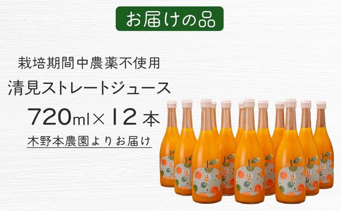 【栽培期間中農薬不使用】清見ストレートジュース 720ml×12本入り ※離島への配送不可 IKTG033
