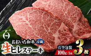 ＜ 冷蔵 真空包装 ＞ おおいた 和牛 ヒレ ステーキ (3枚) 国産 ステーキ 牛肉 豊後牛 ブランド牛 BBQ バーベキュー 肉 焼肉 ヒレ肉 チルド 希少部位 惣菜 大分県 佐伯市【BD309】【西日本畜産 (株)】