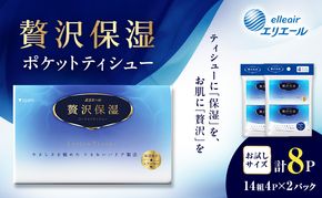 エリエール 贅沢保湿 ポケットティシュー[14組4P]×2パック お試し 持ち歩き 風邪 花粉症 柔らか 雑貨 日用品 ポケットティッシュ しっとり感 デリケート肌