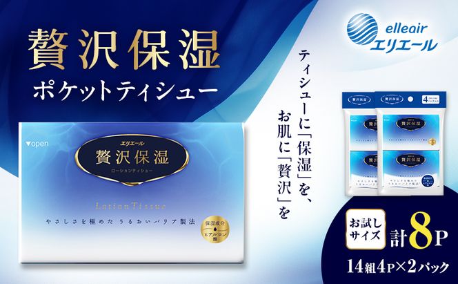 エリエール 贅沢保湿 ポケットティシュー[14組4P]×2パック お試し 持ち歩き 風邪 花粉症 柔らか 雑貨 日用品 ポケットティッシュ しっとり感 デリケート肌