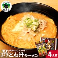 とん汁の店『たちばな』監修【妙高とん汁ラーメン】1袋2食入り×2袋セット【新潟県妙高市】