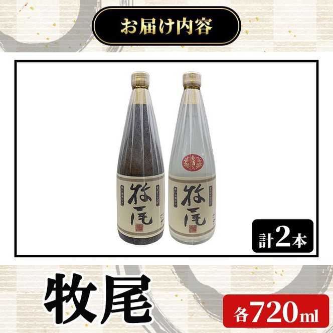 牧尾＋牧尾＜金箔入り＞ (各種720ml×1本) 国産 九州産 鹿児島産 焼酎 芋焼酎 お酒 アルコール ストレート ロック 水割り お湯割り ソーダ割 晩酌 4合瓶 ギフト 贈答用 お祝い イベント 金箔 【株式会社マキオ】akn068-18