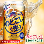 【数量限定】キリン のどごし生＜取手工場産＞ 350ml×24本|KIRIN 麒麟 発泡酒 のどごし のどごし〈生〉 茨城県 取手市（ZC058）