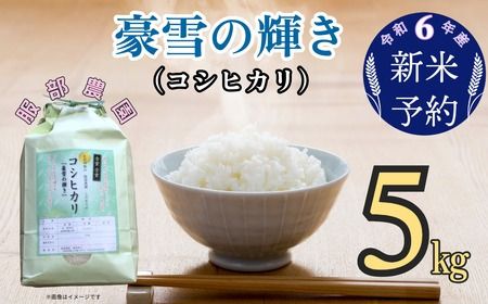 【令和6年産 新米予約】服部農園の「豪雪の輝き」5kg (6-45) 