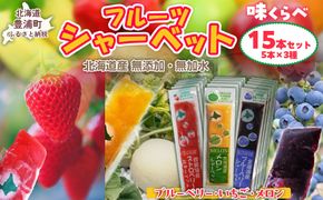 北海道 豊浦町 ブルーベリー いちご メロン シャーベット 5本×3種 【 ふるさと納税 人気 おすすめ ランキング 果物 メロン めろん 果物 いちごイチゴ 苺 イチゴシャーベット ブルーベリー メロンシャーベット 食べ比べ おいしい 美味しい 甘い 北海道 豊浦町 送料無料 】TYUN017