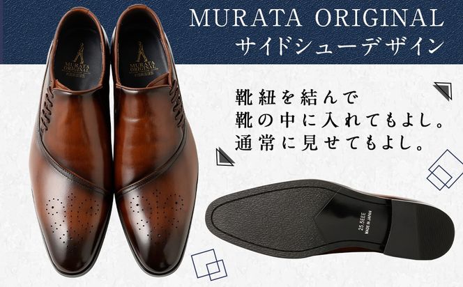 【24.5cm】＜MURATA ORIGINAL 本革紳士靴 サイドシューデザイン 9210848 ブラウン 靴紐の調整位置がサイドに! ビジネス カジュアル 当店主力商品 24.5~27.0cm 1足＞翌月末迄に順次出荷【c1485_mr-245】