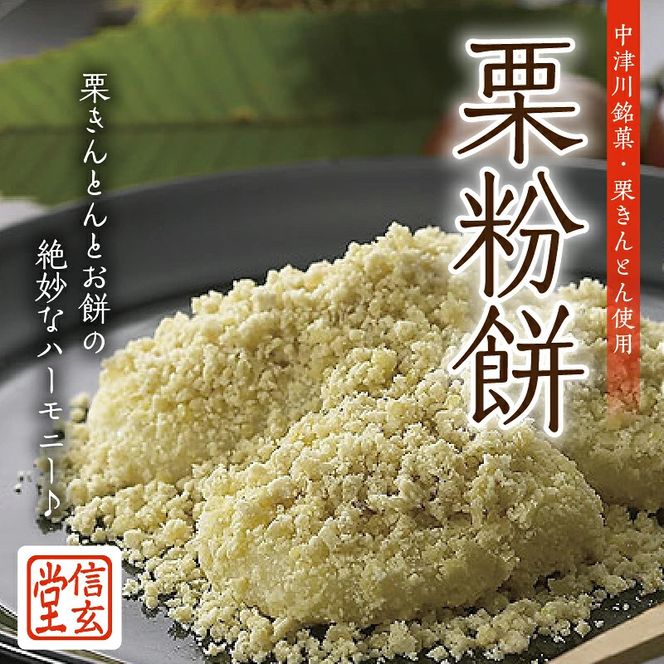中津川銘菓「栗きんとん使用」栗粉餅6個入×3箱 [秋季限定] 信玄堂 栗 くり くりきんとん 餅 和菓子 菓子 スイーツ 秋 限定 冷凍 岐阜県 F4N-2299