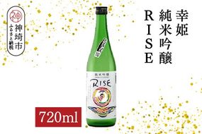 幸姫純米吟醸RISE 720ml【酒 日本酒 甘辛 すっきり 食前酒 純米吟醸 お祝い ふるさと納税】(H116164)