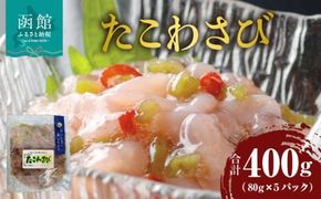 たこわさび 80g×5パック_HD087-025