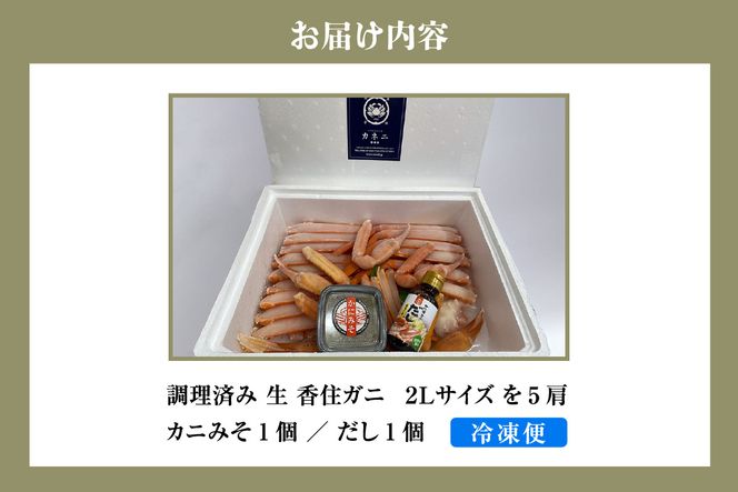 《12/21まで年内発送》【調理済み 生 香住ガニ 2Lサイズ 5肩セット 冷凍】日本海 本場 鮮度 抜群 カネニ基準 厳選 殻むき不要 簡単 お手軽 足 爪 身 脚 ボイル 鍋 蒸し 焼き 蟹 かに ベニズワイガニ 紅 ズワイガニ べに ずわいがに ふるさと納税 人気 おすすめ 返礼品 兵庫県 香美町 香住 カネニ 06-14