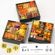 おせち 京料理 たか木×オテル・ド・ヨシノ×京、静華 和洋中 三段重（冷蔵）亀岡市 限定《39品目 4人前 コラボ お節 おせち料理 2026 予約 ふるさと納税おせち》※12月31日お届け ※沖縄・離島お届け不可