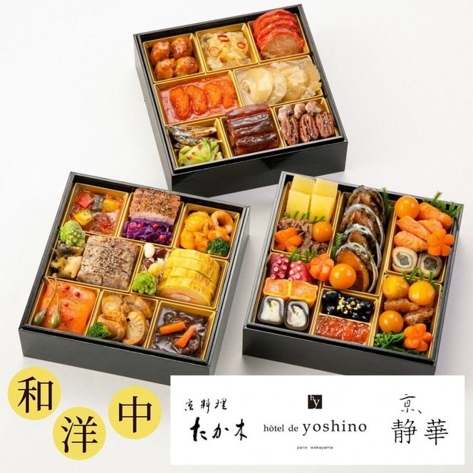 おせち 京料理 たか木×オテル・ド・ヨシノ×京、静華 和洋中 三段重（冷蔵）亀岡市 限定《39品目 4人前 コラボ お節 おせち料理 2026 予約 ふるさと納税おせち》※12月31日お届け ※沖縄・離島お届け不可