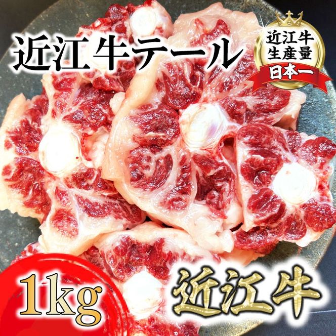 数量限定　希少部位　近江牛テール1kg（約500g×2）【FO36SM】