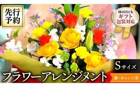 【 母の日 】 フラワー アレンジメント S 黄色 ・ オレンジ 系 ギフト プレゼント 花 お祝い 贈答 記念日 [CT080ci]