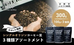 【DRIP&DROP COFFEE SUPPLY】シングルオリジンコーヒーアソートメント  コーヒー挽き豆(ペーパーフィルター挽き) | 京都 コーヒー 人気店［ 京都 珈琲 焙煎所 カフェ 人気 おすすめ ドリップ＆ドロップ コーヒー 豆 ギフト お取り寄せ 通販 ふるさと納税 ］ 261009_B-SB05VC02