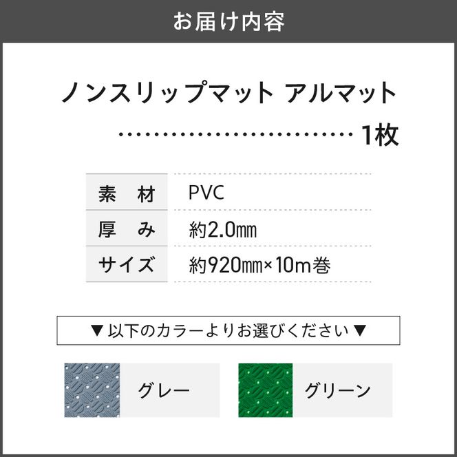 ノンスリップマット　ダイヤマット　アルマット［036T10］マット アルマット 選べる カラー グレー ライトグリーン 防音性 難燃性 置き敷き用 インテリア感覚 防滑性 通水性 厨房 浴室