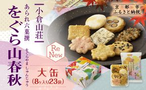 【小倉山荘】をぐら山春秋 大缶 （8ヶ入り23袋）［ 京都 あられ おかき せんべい 人気 おすすめ おいしい ギフト プレゼント グルメ 食べ比べ 詰め合わせ セット お取り寄せ ふるさと納税 ］ 261009_B-JK01