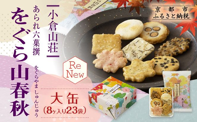 【小倉山荘】をぐら山春秋 大缶 （8ヶ入り23袋）［ 京都 あられ おかき せんべい 人気 おすすめ おいしい ギフト プレゼント グルメ 食べ比べ 詰め合わせ セット お取り寄せ ふるさと納税 ］ 261009_B-JK01