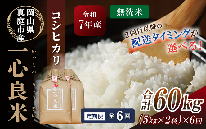 ＜全6回定期便＞ 真庭市産コシヒカリ 米ぬか 牡蠣栽培米 『 一心良米 』 無洗米 10kg (5kg×2袋）×6回 令和7年産 / お米 いっしんりょうまい 岡山県 こしひかり 人気 ブランド 2025年産 【tkns-tkb037-cho】