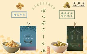 【孔葉堂】ぽっぷこーんぶ2種セット・香葉茶付き | 京都 お茶 人気［ 京都 お茶屋が作ったポップコーン 梅昆布茶と相性抜群 お茶 こんぶ茶 新年 おもてなし 人気 おすすめ お取り寄せ 通販 送料無料 ふるさと納税 ］ 261009_B-NT05