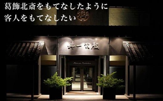  桝一客殿1泊1食ペア宿泊券 食事券付 ［ 桝一客殿］ 国内旅行 宿泊 朝食付 チケット 宿泊券 長野 信州 観光 体験型 トラベル 高級宿 ［T-150］