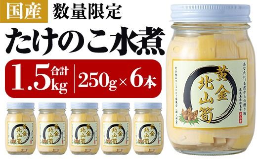 a530 《先行予約受付中！2026年6月以降順次発送予定》数量限定！黄金北山筍(小)250g×6本合計約1.5kg【北山校区コミュニティ協議会】姶良市 国産 たけのこ タケノコ 小分け 瓶詰め 水煮 野菜