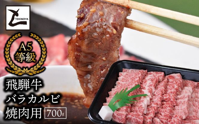 AB-5-R7 A5飛騨牛バラカルビ焼肉用700g