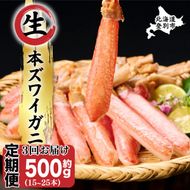 絶品　生ずわいがに　足むき身　500g　かにしゃぶ【定期便3回お届け】 年末年始 お歳暮 正月 ギフト 2025