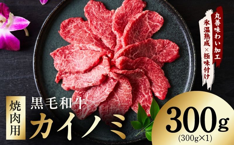 mrz0444 [氷温熟成×極味付け]黒毛和牛 カイノミ 焼肉用 300g[小分け 300g×1P 牛肉 かいのみ 赤身 希少部位]