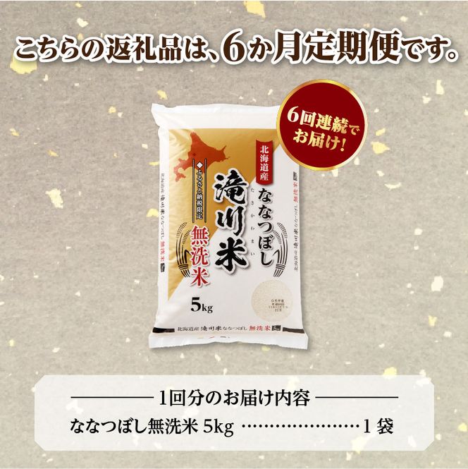 特A 北海道滝川産 ななつぼし 無洗米 5kg 6ヵ月定期便【R8年産】お米マイスター 新米 単一米 産地限定米 ブランド米 北海道米 北海道産 白米 精米 米 こめ お米 ご飯 おにぎり 道産 送料無料 むせんまい 限定 贈答