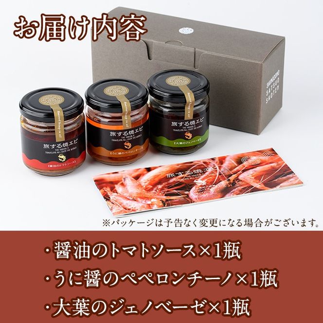 旅する焼エビ3種セット(各1瓶・計3瓶)瓶 瓶詰 調味料 海産物 えび 海老 おつまみ おかず ソース パスタソース【下園薩男商店】akn086-03