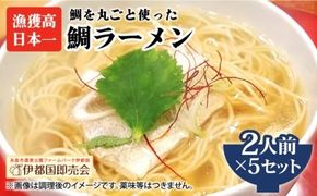 【 福岡県 6次化 商品 コンクール 特別賞受賞 】 糸島 鯛 ラーメン 2人前 × 5セット 《糸島》【株式会社フロンティア・アドバンス】[AWC004] 真鯛 切り身 ラーメン 麺 しょうゆ あら アラ だし タイ マダイ