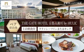 【THE GATE HOTEL 京都高瀬川 by HULIC】1泊朝食付ペア宿泊券《クラッシーツインまたはキング》［ 京都 旅行 宿泊 ホテル 旅館 人気 おすすめ 割引 チケット クーポン トラベル 宿 観光 グルメ ふるさと納税 ］ 261009_A-LA031