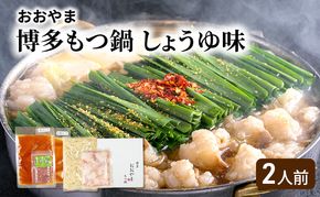 おおやま 博多 もつ鍋 (しょうゆ味/2人前) 牛もつ しょうゆ スープ ちゃんぽん麺