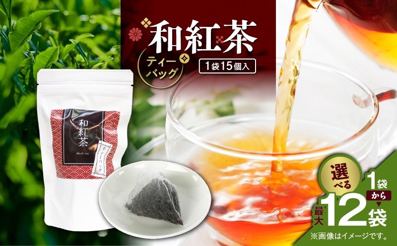 [選べる]和紅茶ティーバッグ 15個入り×1袋〜12袋セット K346-006_SKU