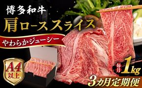 【全3回定期便】【A4/A5等級】 博多和牛 肩ロース うす切り 1kg 糸島市 / ヒサダヤフーズ 黒毛和牛 牛肉 スライス 雌牛[AIA120]
