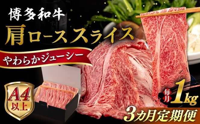 【全3回定期便】【A4/A5等級】 博多和牛 肩ロース うす切り 1kg 糸島市 / ヒサダヤフーズ 黒毛和牛 牛肉 スライス 雌牛[AIA120]