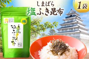 AK065 しまばら塩ふき昆布 1袋 [ こんぶ 昆布 塩 セット 国産 お手軽 北田物産 長崎県 島原市 ]