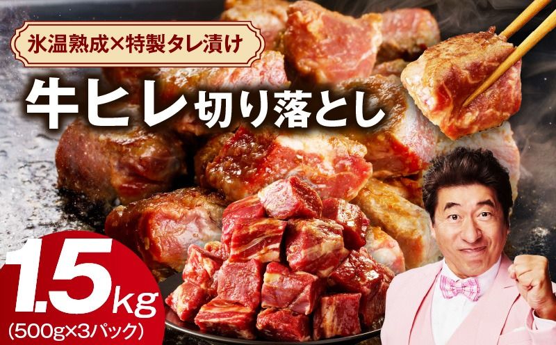 mrz0039 [人気急上昇]牛ヒレ肉 切り落とし 1.5kg[小分け 500g×3P 氷温熟成×特製ダレ 訳あり サイズ不揃い やわらか ステーキ ひと口サイズ カット済み]