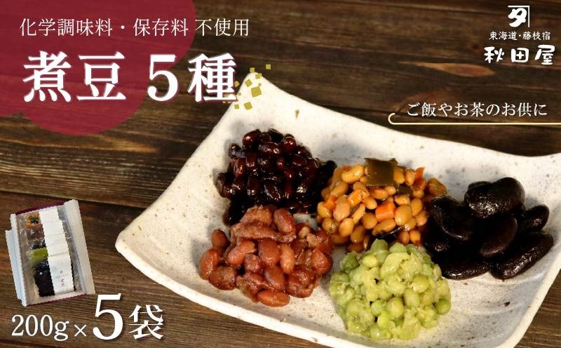 惣菜 煮豆 200g × 5種 セット 秋田屋 手作り 豆 北海道産 大豆 金時豆 添加物 不使用 [ PT0177-000002 ]