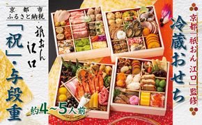 【京都「祇おん 江口」 監修】「祝」・与段重 約4〜5人前｜京都 老舗料亭 本格おせち 人気おせち［ 京都 老舗料亭 おせち四段 4人 5人 グルメ 京料理 人気 おすすめ 2026 正月 お祝い お取り寄せ 通販 送料無料 年内発送 ふるさと納税 ］ 261009_A-AA532