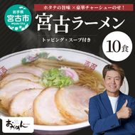 【宮古の味セット】豪華チャーシューのせ宮古ラーメン 10食セット