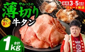 ＼スピード発送／【訳あり】 薄切り 牛タン 塩ダレ漬け 1kg 牛 牛肉 ビーフ タン中 タン元 塩味 タレ漬け 【最短3-5営業日以内に発送】