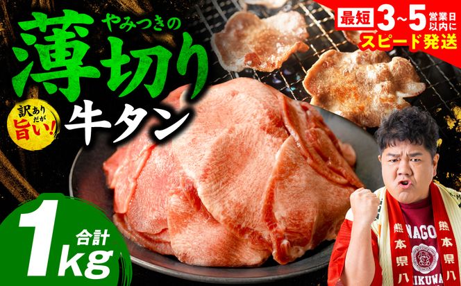 ＼スピード発送／【訳あり】 薄切り 牛タン 塩ダレ漬け 1kg 牛 牛肉 ビーフ タン中 タン元 塩味 タレ漬け 【最短3-5営業日以内に発送】