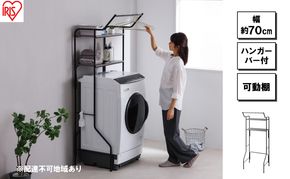ランドリーラック スタイルランドリーラック ハンガーバー付き ブラック アイリスオーヤマ HSLR-695R縦型 おしゃれ ラック 洗濯機上収納 洗濯ラック 洗濯 洗面所 ランドリー ランドリー収納 可動棚 スリム 収納 インテリア 